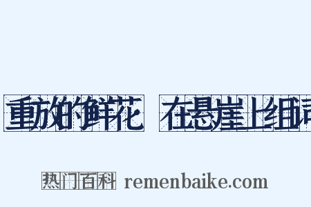 重放的鲜花·在悬崖上组词是什么意思的图片